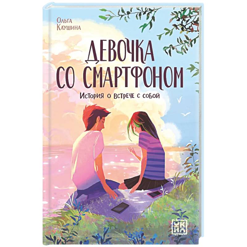 Девочка со смартфоном: история о встрече с собой