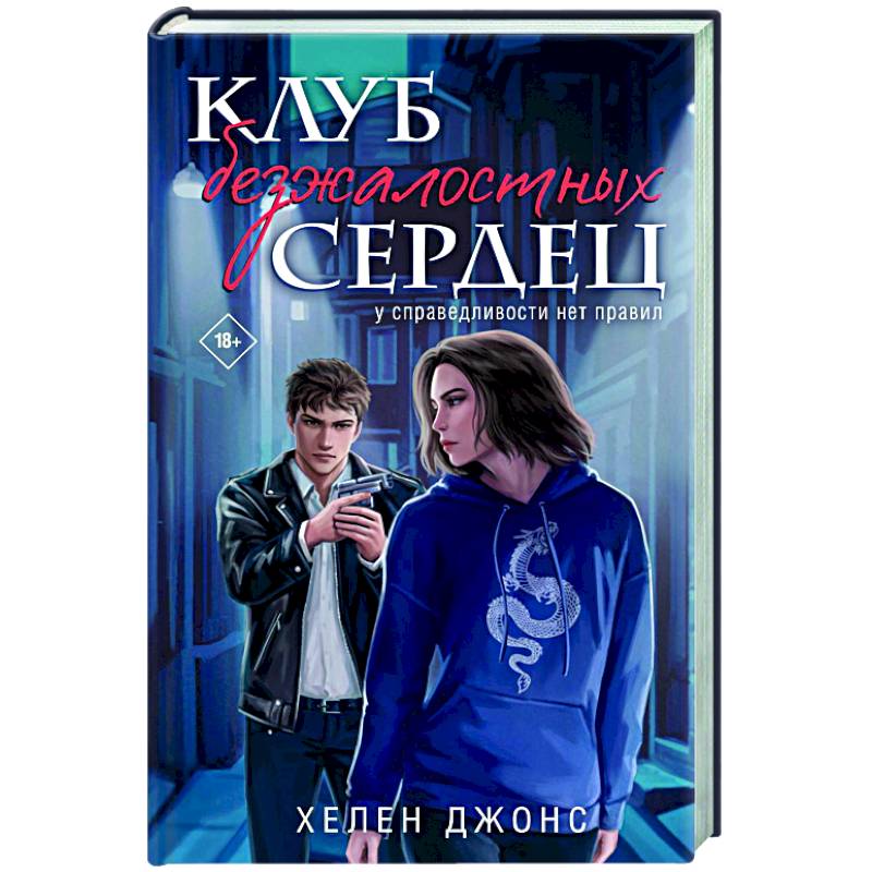 Клуб безжалостных сердец (#1)