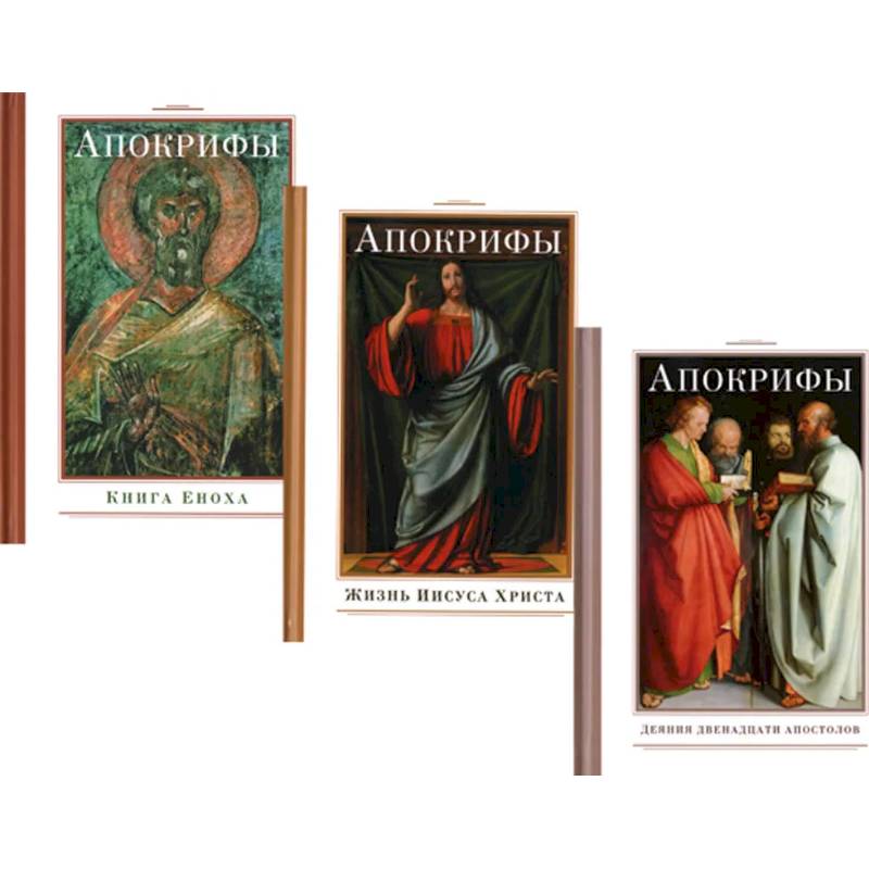 Апокрифы (комплект из 3-х книг)