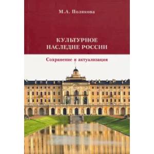 Культурное наследие России. Сохранение и актуализация. Учебник