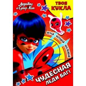 Леди Баг и Супер-Кот. Чудесная Леди Баг!