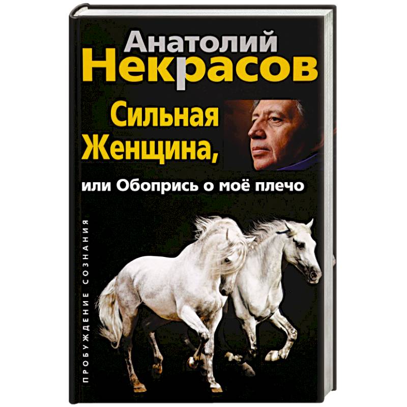 Сильная женщина, или обопрись о мое плечо