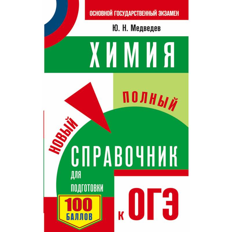 ОГЭ. Химия. Новый полный справочник для подготовки к ОГЭ