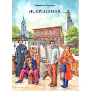 Искренники