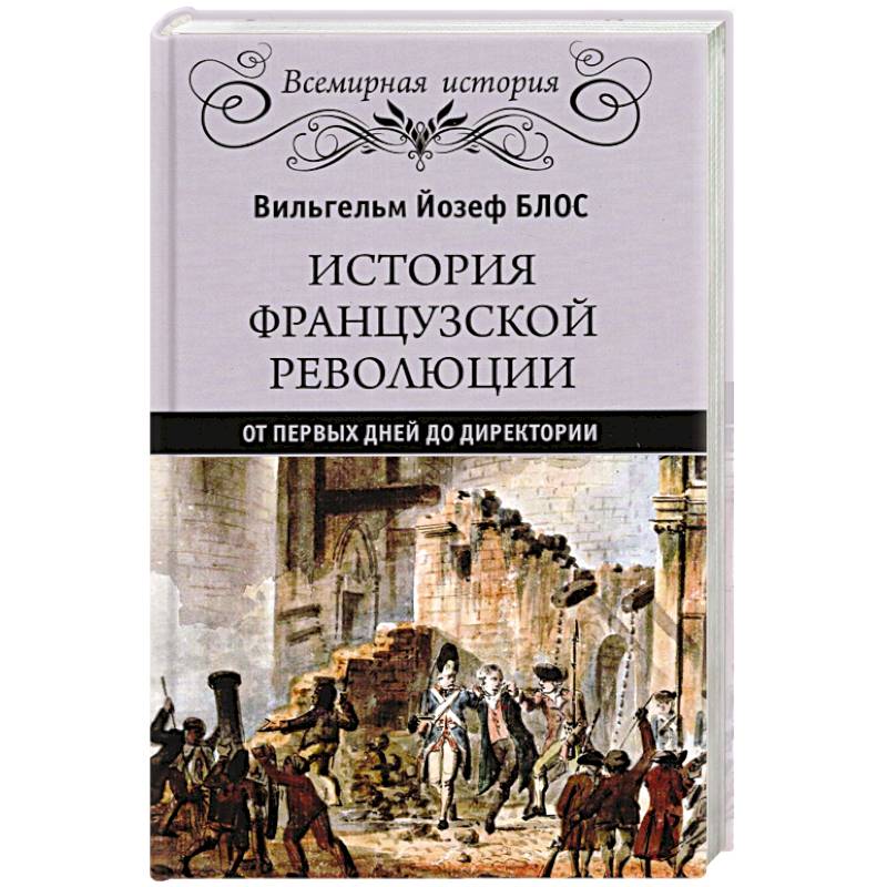 История французской революции. От первых дней до Директории