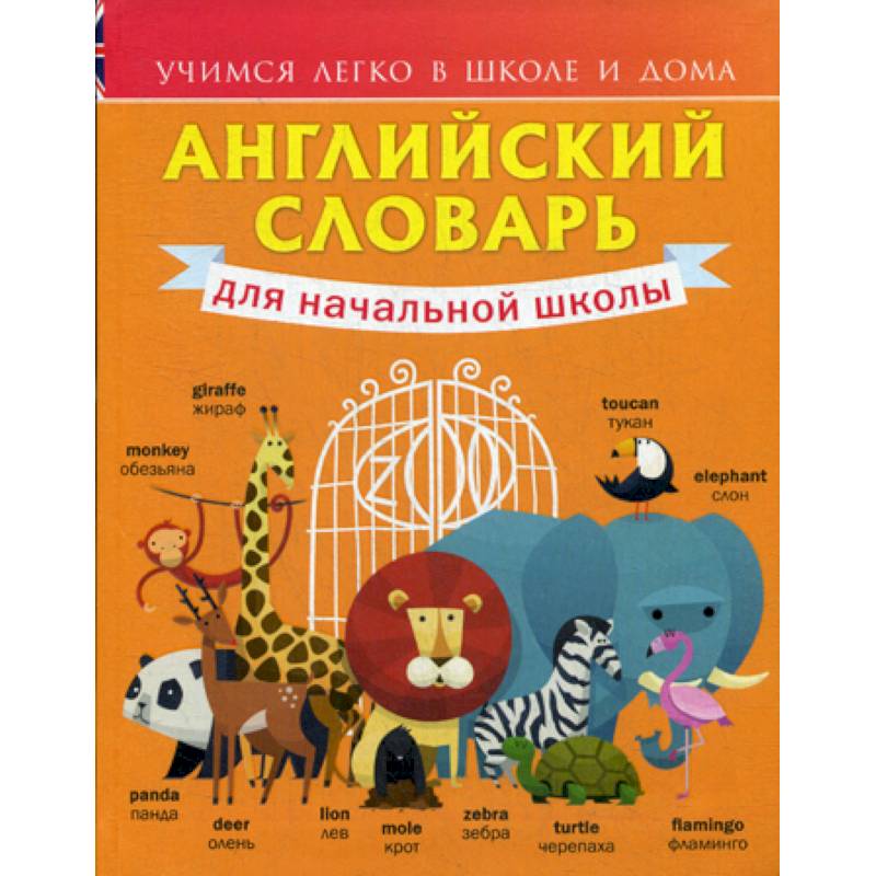 Английский словарь для начальной школы. 1-4 классы
