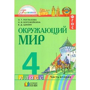Окружающий мир. 4 класс. Учебник. В 2-х частях. Часть 2. ФГОС