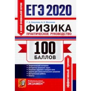 ЕГЭ 2020 Физика. Практическое руководство