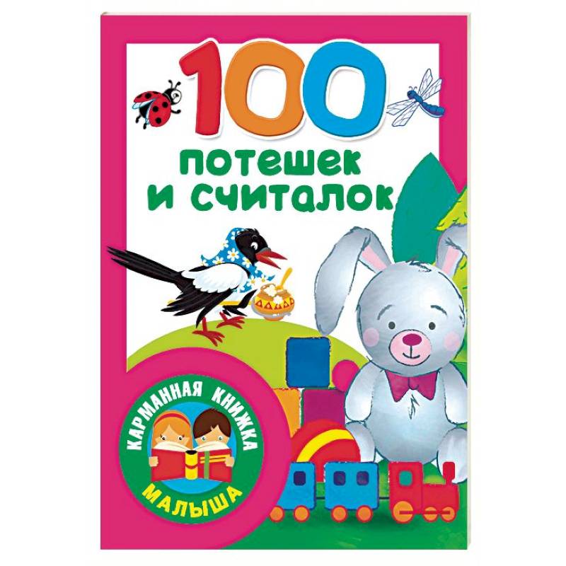 100 потешек и считалок