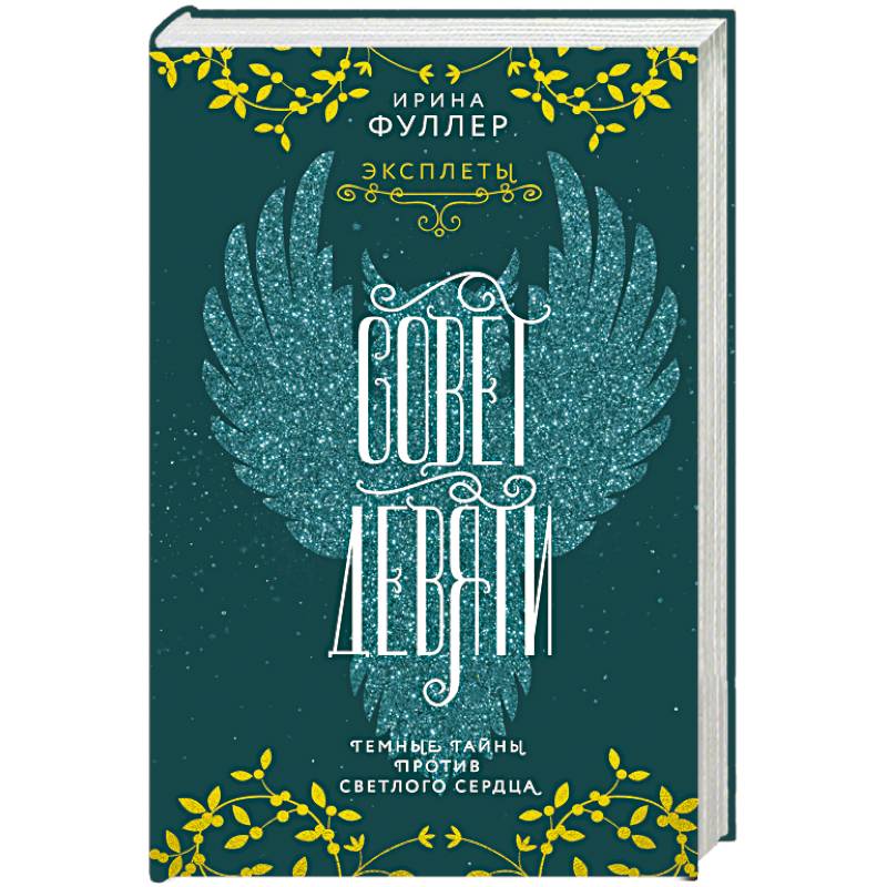 Эксплеты. Совет Девяти