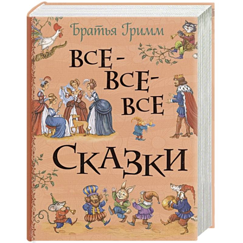 Все-все-все сказки