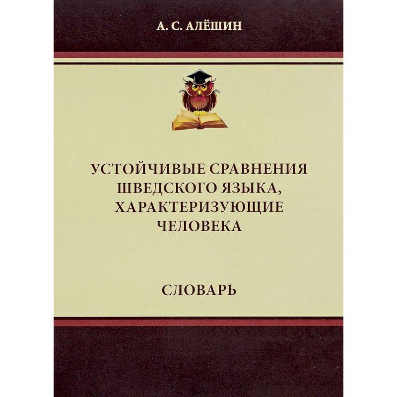 Устойчивые сравнения шведского языка, характеризующие человека. Словарь