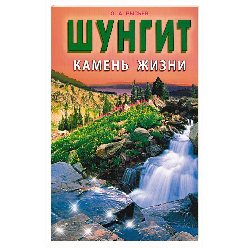 Шунгит - камень жизни