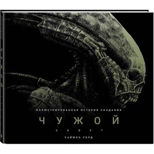 Чужой: Завет. Иллюстрированная история создания