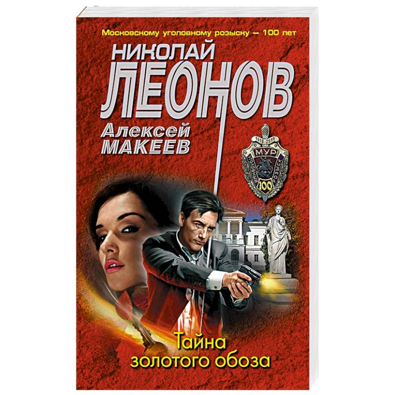 Тайна золотого обоза