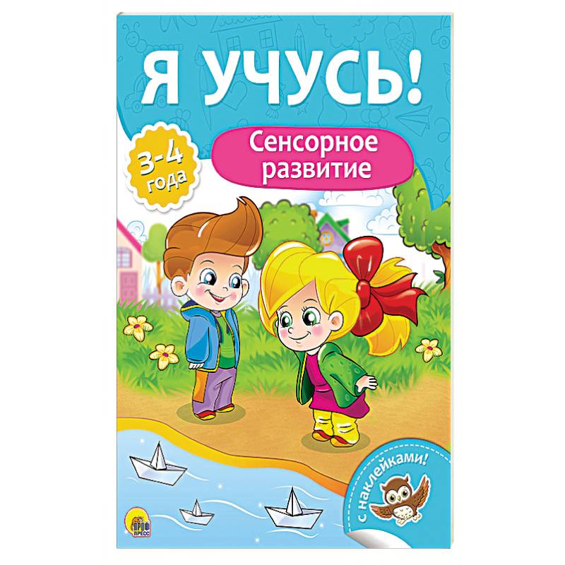 Сенсорное развитие. Для детей от 3 до 4 лет