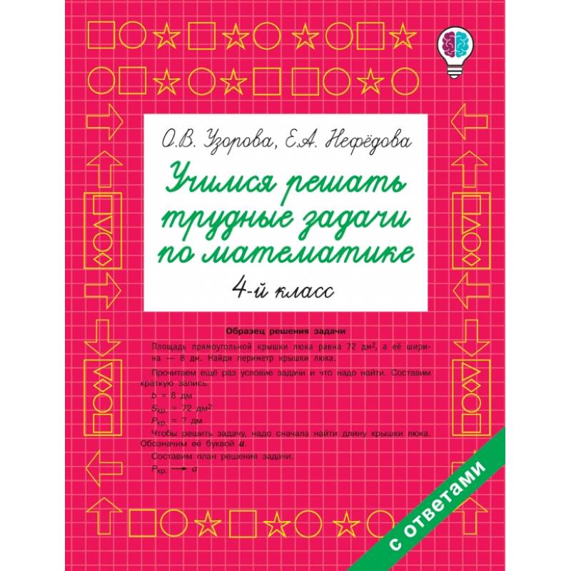 Учимся решать трудные задачи по математике 4-й класс