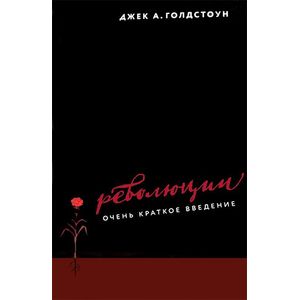 Революции. Очень краткое введение