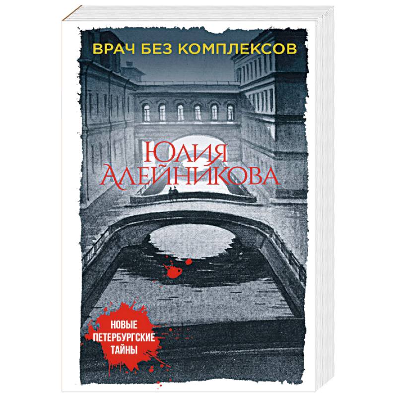 Врач без комплексов