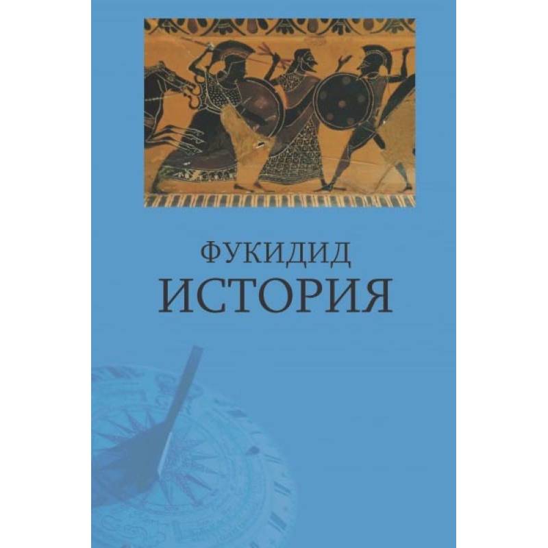 Фукидид. История