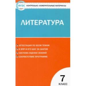 Литература. 7 класс. Контрольно-измерительные материалы. ФГОС