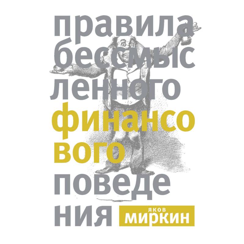 Правила бессмысленного финансового поведения