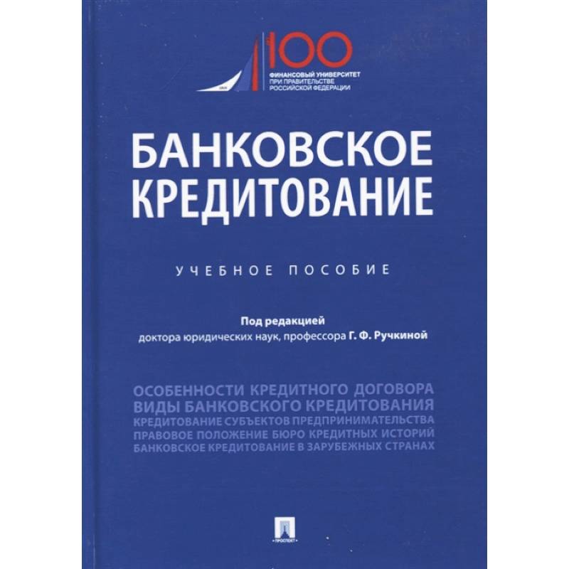 Международный банковский кредит. Международное право. Учебник. Банковский кредит это учебники.