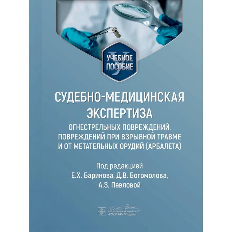 Судебно-медицинская экспертиза огнестрельных повреждений, повреждений при взрывной травме и от метательных орудий (арбалета). Учебное пособие