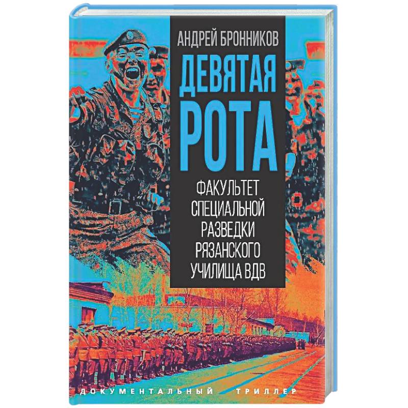 Девятая рота. Факультет специальной разведки Рязанского училища ВДВ