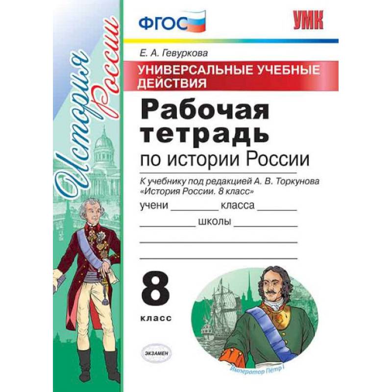 Рабочая тетрадь по истории России. 8 класс. Универсальные учебные действия. К учебнику под редакцией А.В. Торкунова. ФГОС