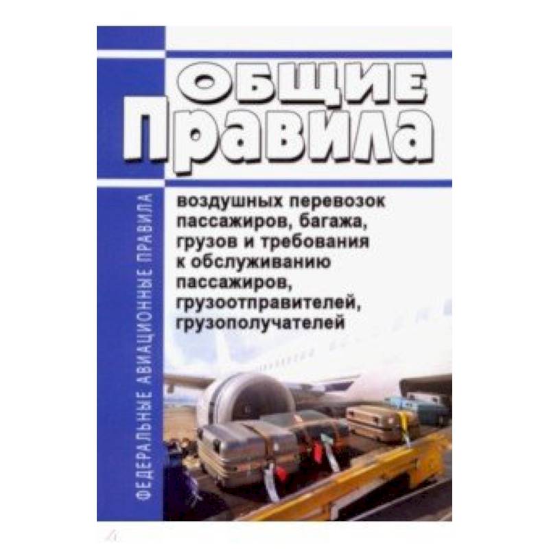 Общие правила воздушных перевозок пассажиров, багажа, грузов и требования к обслуживанию пассажиров