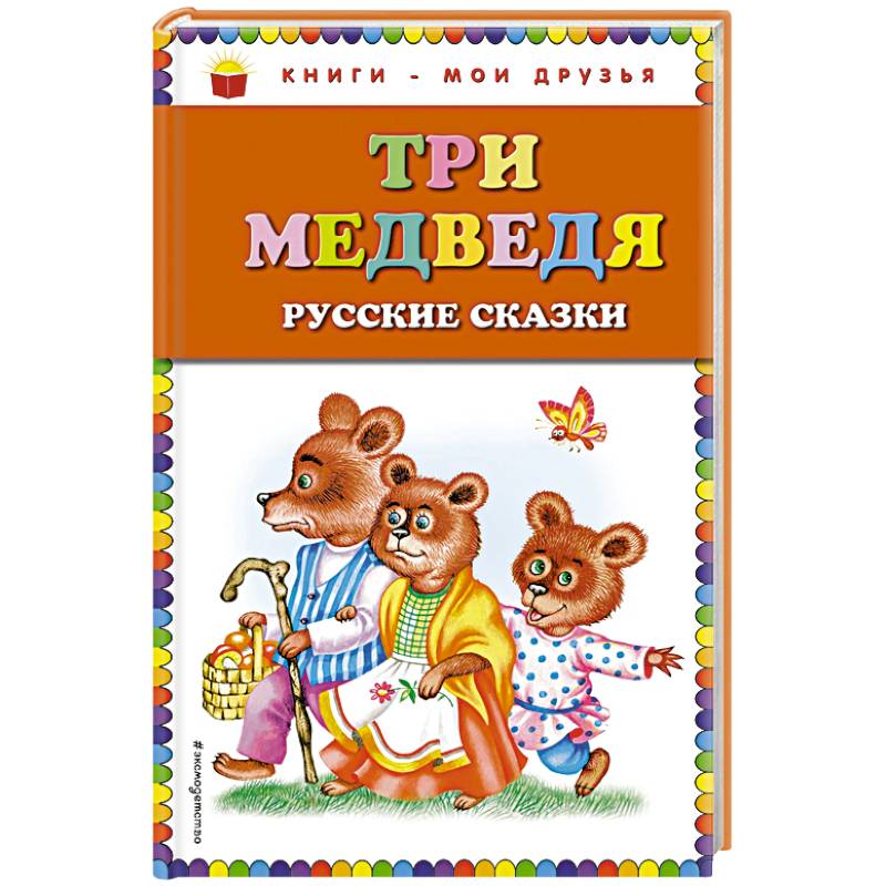 Три медведя. Русские сказки