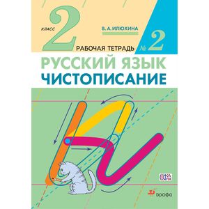 Чистописание. 2 класс. Рабочая тетрадь №2. ФГОС