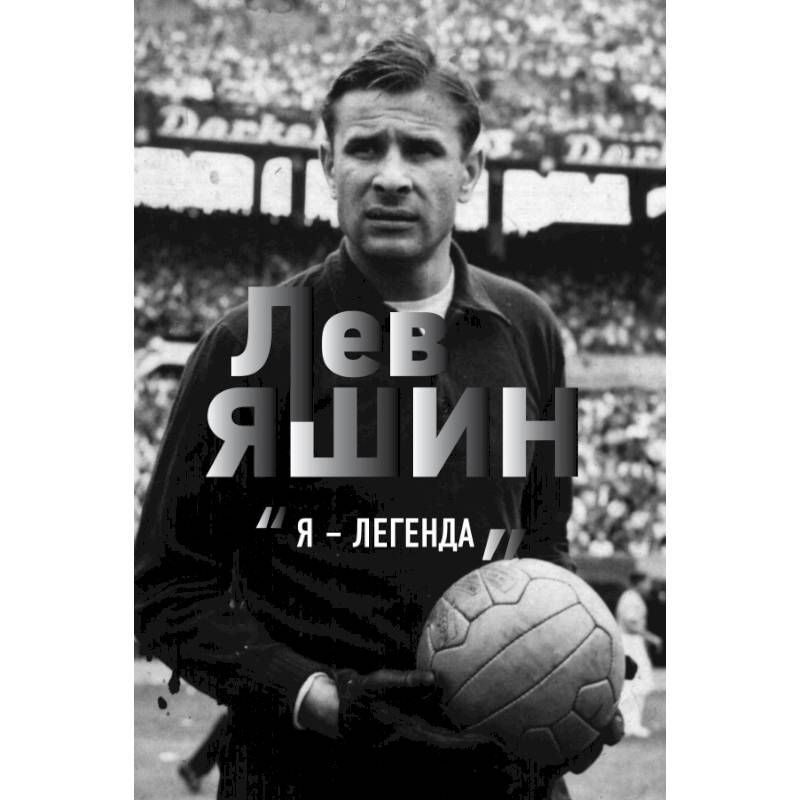 Лев Яшин. Я - легенда