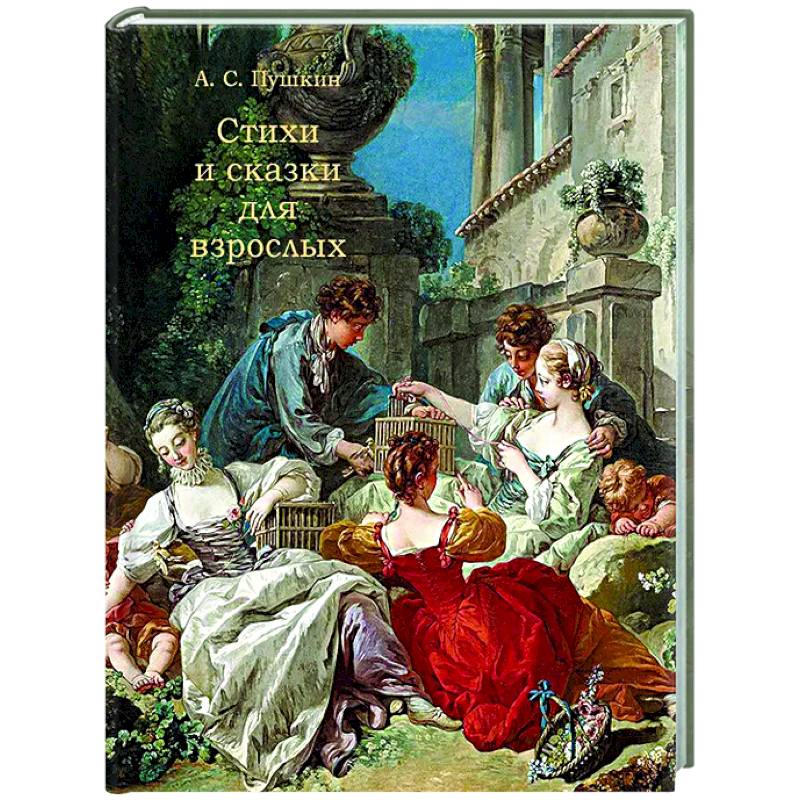 Стихи и сказки для взрослых