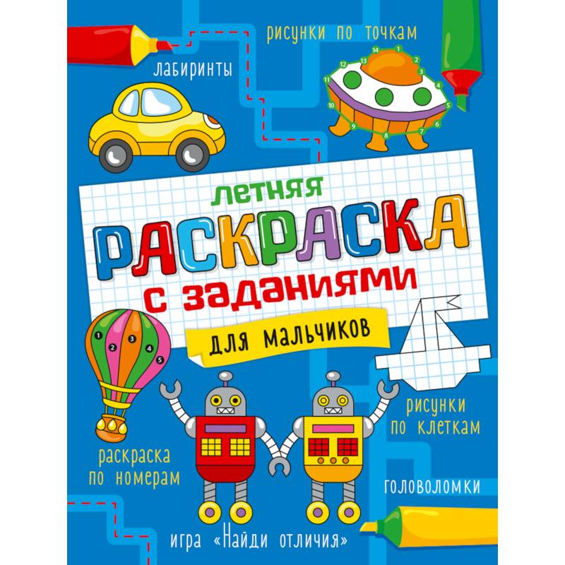 Летняя раскраска с заданиями. Для мальчиков