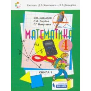 Математика. 4 класс. Учебник. В 2-х частях. ФП
