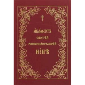 Акафист святой равноапостольной Нине на церковнославянском языке