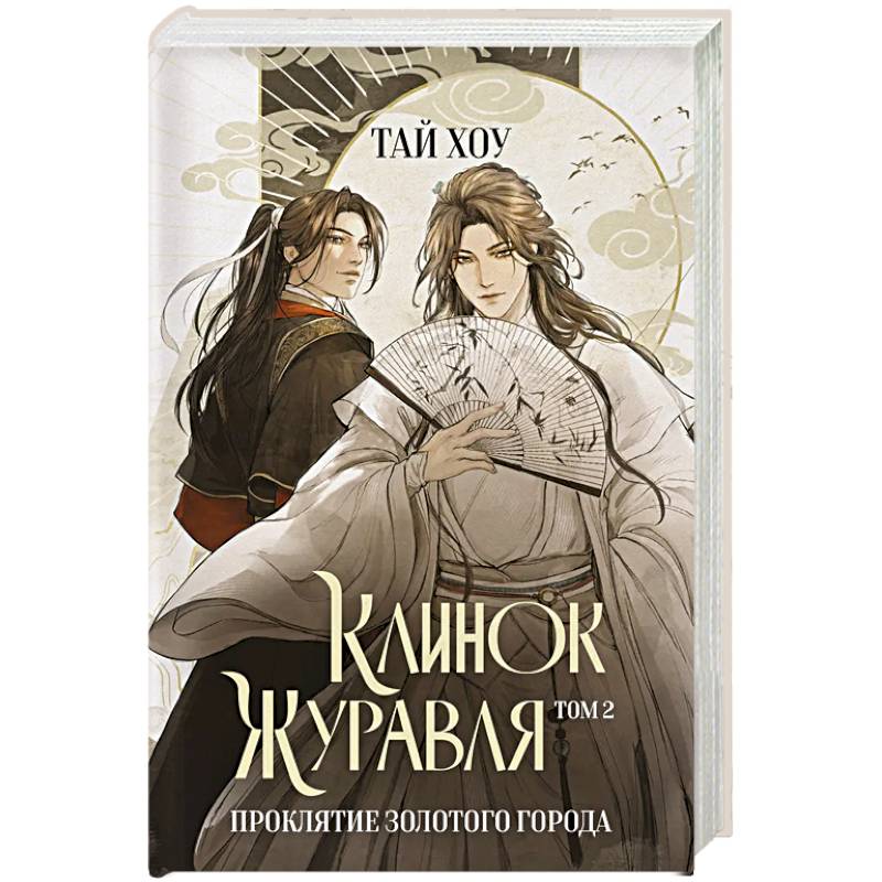 Клинок Журавля. Проклятие Золотого города (#2)