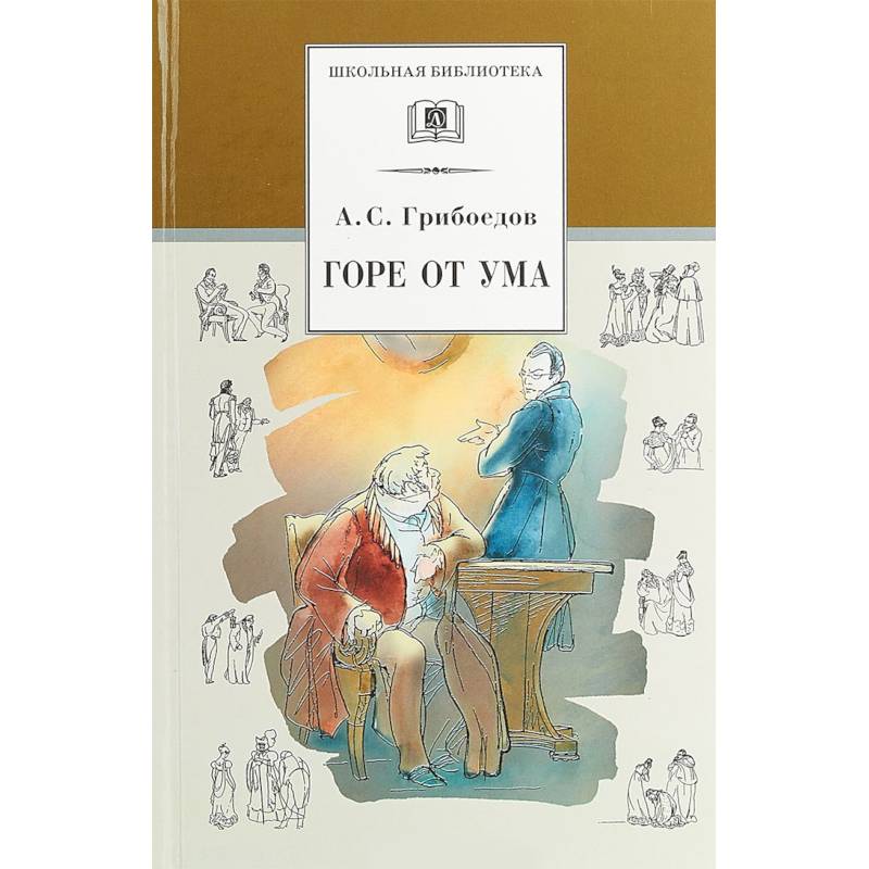 Горе от ума