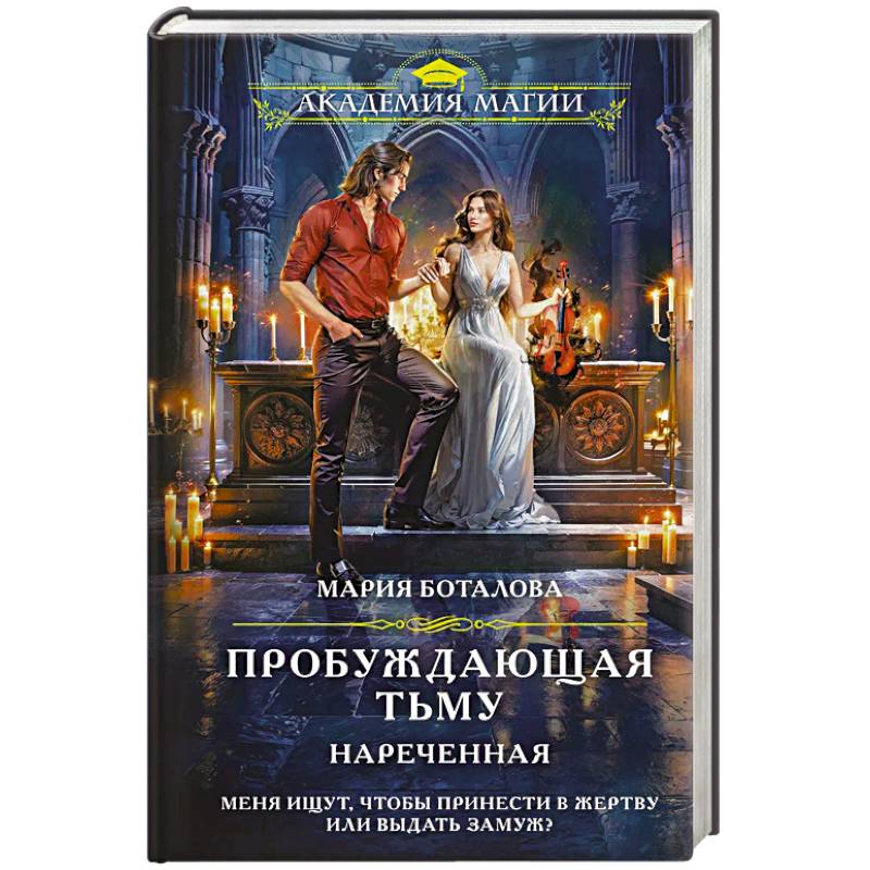 Пробуждающая тьму. Нареченная