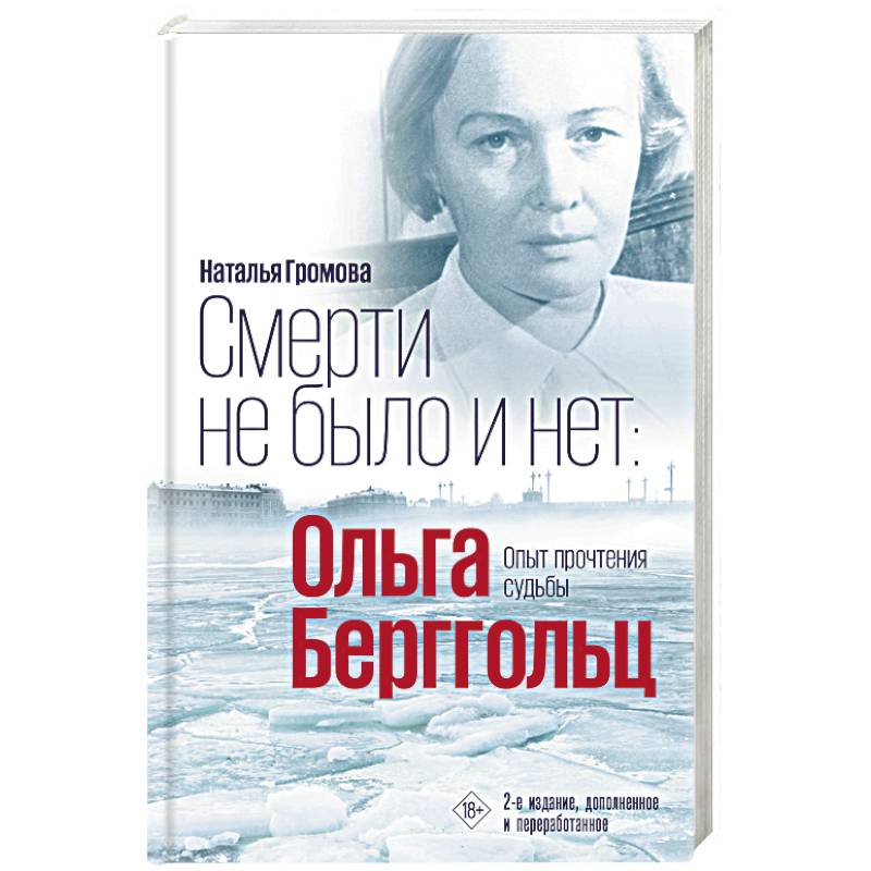 Смерти не было и нет. Ольга Берггольц. Опыт прочтения судьбы
