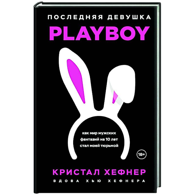 Последняя девушка PLAYBOY. Как мир мужских фантазий на 10 лет стал моей тюрьмой