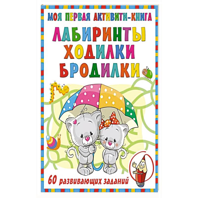 Моя первая книга лабиринтов, ходилок и бродилок