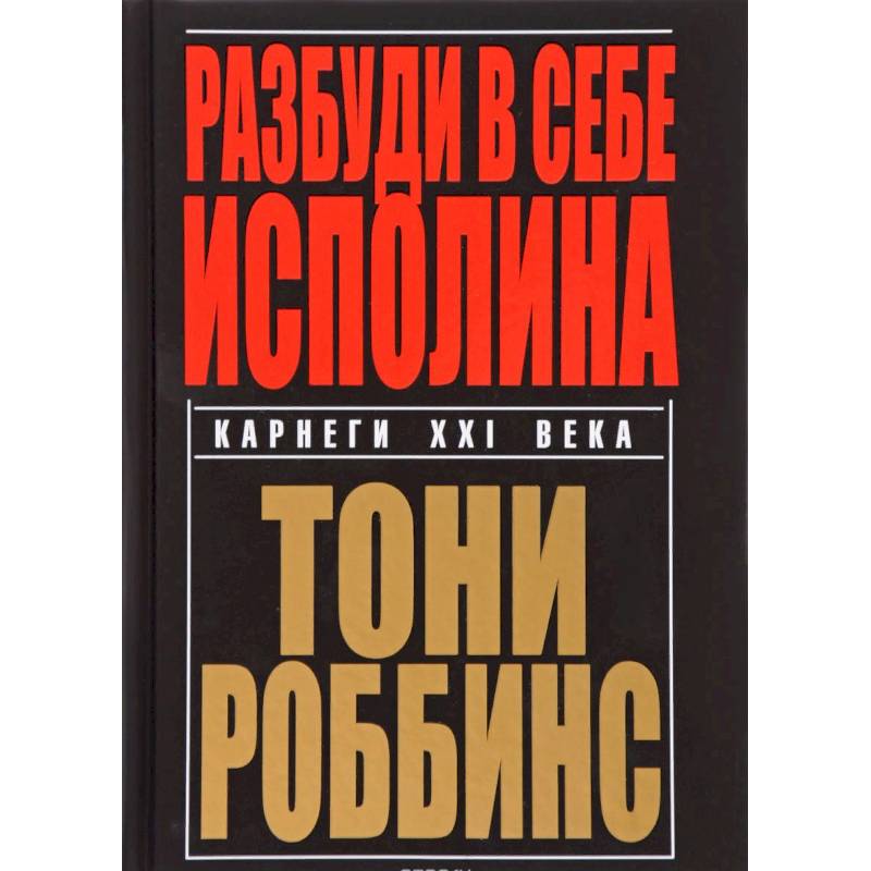 Разбуди в себе исполина