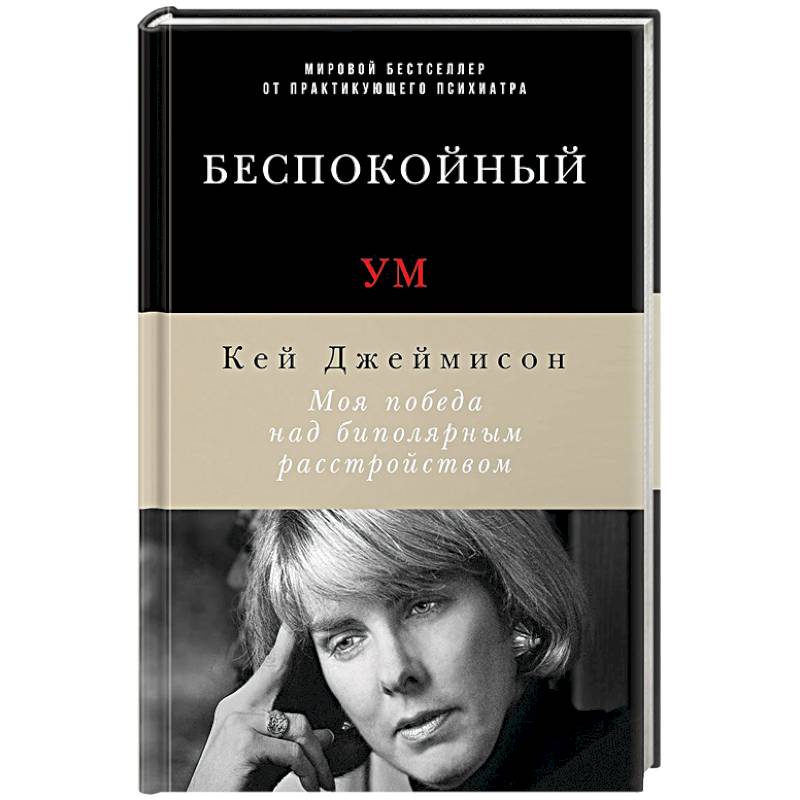 Беспокойный ум. Моя победа над биполярным расстройством