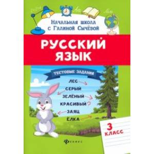 Русский язык. 3 класс. Тестовые задания