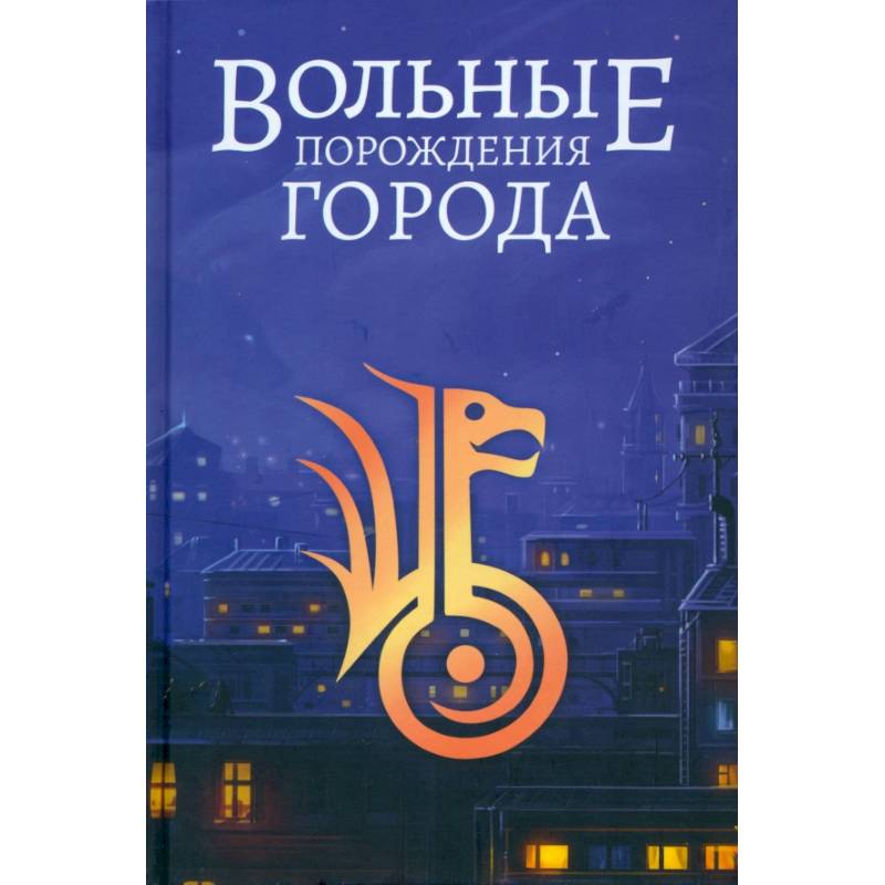 Вольные порождения города