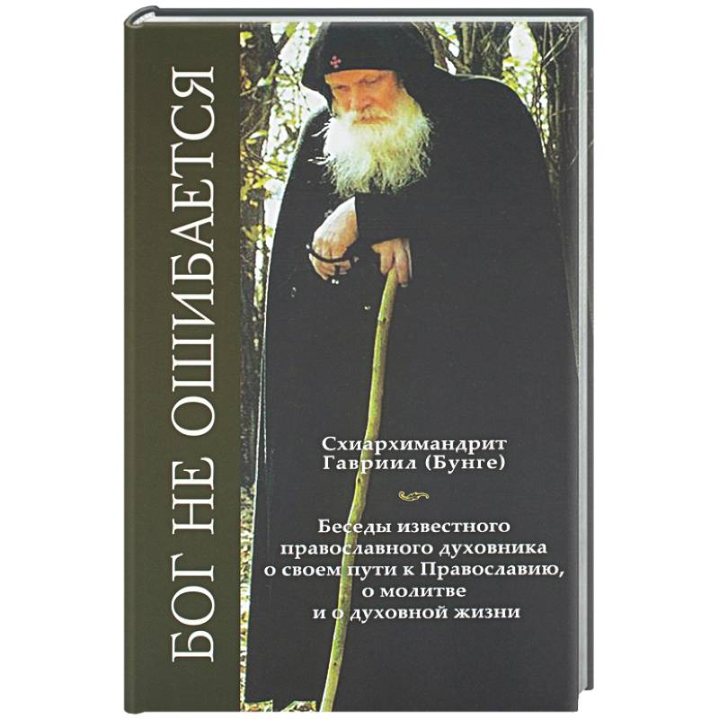 Бог не ошибается. Беседы известного духовника о своем пути к Православию, о молитве и о духовной жизни