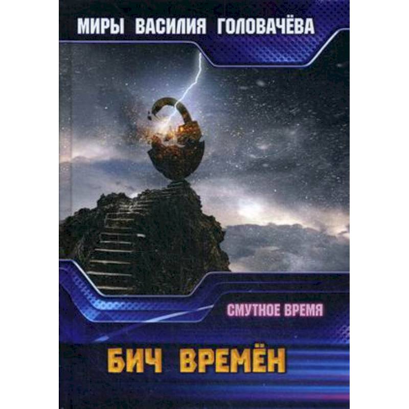 Бич времен. Смутное время